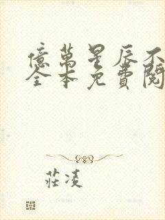 亿万星辰不及你全本免费阅读