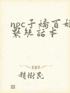 npc千娇百媚系统话本