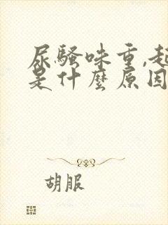 尿骚味重,起泡是什么原因