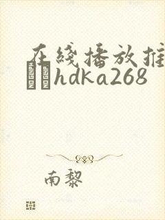 在线播放推川ゆうりhdka268