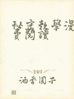 秘密教学漫画免费阅读封面