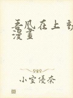 吾凰在上 动态漫画封面