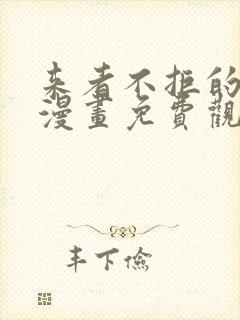 来者不拒的韶恩漫画免费观看漫画68