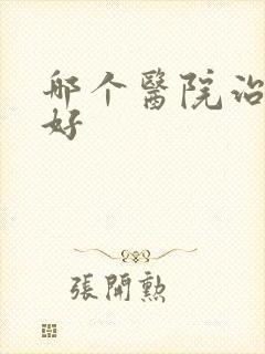 哪个医院治漏尿好