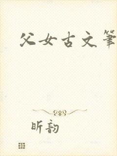 父女古文笔趣阁