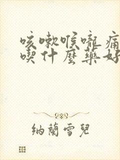 咳嗽喉咙痛无痰吃什么药好得快