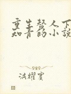 重生替人下乡当知青的小说