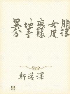 异地恋女朋友要分手态度很坚决怎么挽回