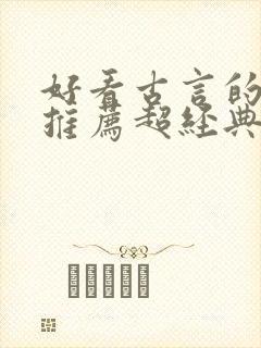 好看古言的小说推荐超经典封面