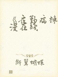 《夜勤病栋》动漫在线