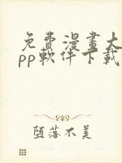 免费漫画大全app软件下载