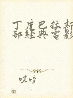 丁度巴拉斯10部经典电影