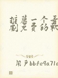 推荐一个看电视剧免费的软件