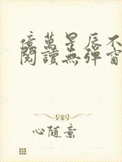 亿万星辰不及你阅读无弹窗封面