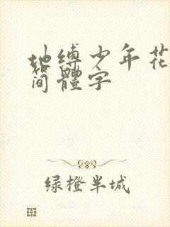 地缚少年花子君简体字
