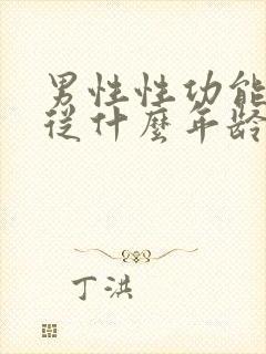男性性功能减退从什么年龄开始封面