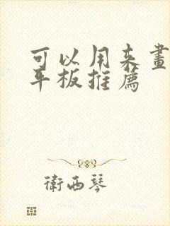 可以用来画画的平板推荐封面