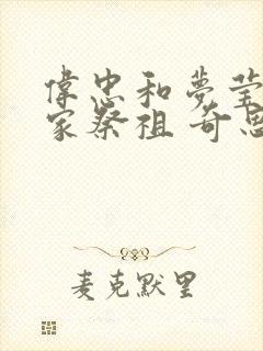 伟忠和梦莹回老家祭祖 奇思妙想