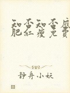 知否知否应是绿肥红瘦免费观看全文