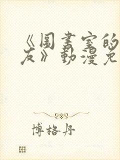 《图书室的女朋友》动漫免费观看全集