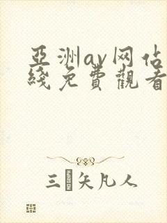 亚洲av网站在线免费观看