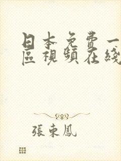 日本免费一区二区视频在线观看