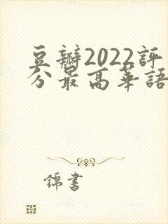 豆瓣2022评分最高华语剧集
