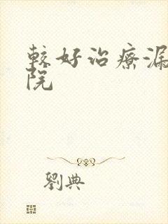 较好治疗漏尿医院