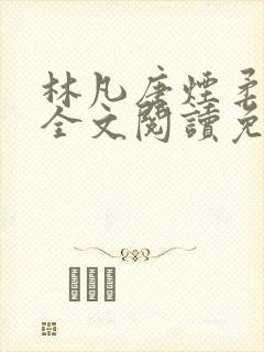 林凡唐烟柔小说全文阅读免费封面