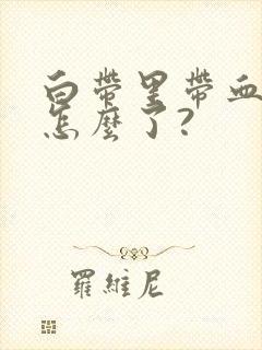 白带里带血丝是怎么了?