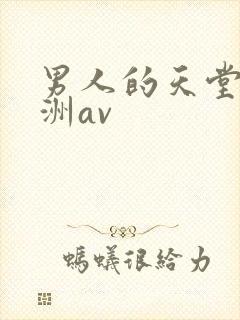 男人的天堂,亚洲av