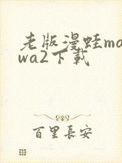 老版漫蛙manwa2下载封面