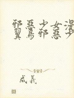 邪恶少女漫画无翼鸟邪恶少女漫画