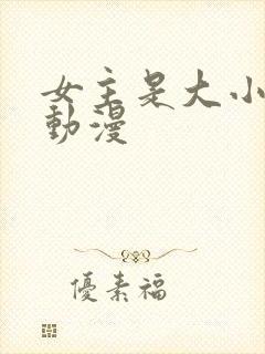 女主是大小姐的动漫