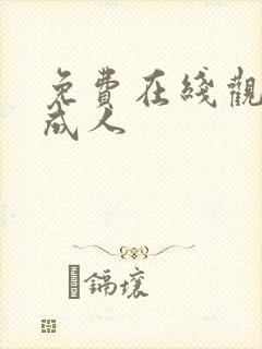 免费在线观看 成人