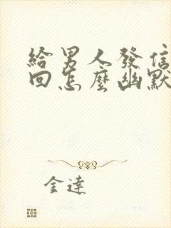 给男人发信息不回怎么幽默回复封面