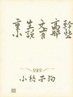 重生文高干类的小说有哪些比较好看