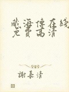 藏海传在线观看免费高清