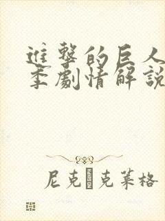 进击的巨人第四季剧情解说