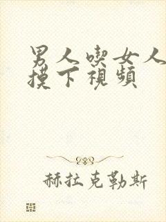 男人吃女人胸部摸下视频封面