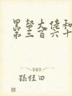 黑帮大佬和我的第三百六十五天2电影结局