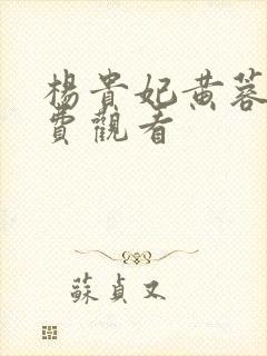 杨贵妃黄蓉版免费观看