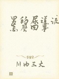 男的尿道流血是怎么回事