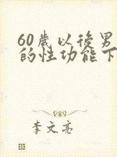 60岁以后男人的性功能下降怎么办