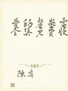 爱的厘米电视剧全集免费收看