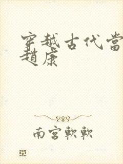 穿越古代当县令赵康