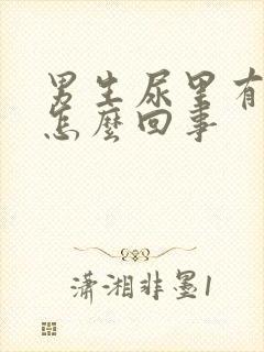 男生尿里有血是怎么回事封面