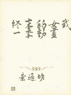 终末的女武神第一季动画