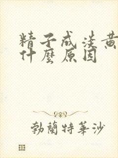 精子成淡黄色是什么原因封面