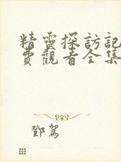 精灵探访记2免费观看全集封面